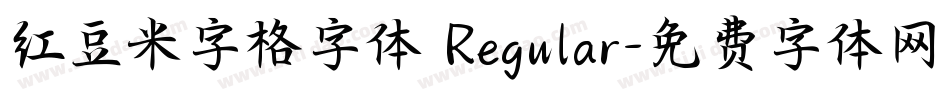 红豆米字格字体 Regular字体转换